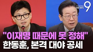 '선거제 갈팡질팡' 野 때린 한동훈 \