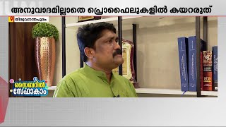 സൈബറിടം സേഫാണോ? നേരിട്ട സൈബർ അറ്റാക്കുകളെ കുറിച്ച് എ.എ.റഹീം എം.പി