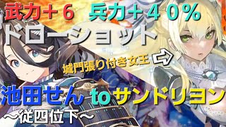 【池田せん】英傑たかひー大戦46【サンドリヨン】