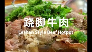 乐山 | 跷脚牛肉好好吃,再来一份烧烤简直了！美食Vlog