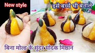 New Style Modak Recipe गारेंटी है इतना आसान की बच्चे भी बनाले वह भी बिना मोल्ड के