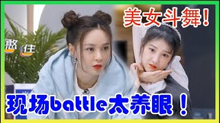 美女斗舞！吴宣仪沈梦辰陈小纭现场battle太养眼 ！【让生活好看】