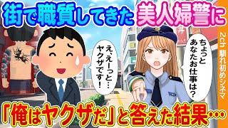 【2ch馴れ初め】美人婦警に街で職質された俺→潜入捜査中の俺が「俺はヤクザだ」と答えた結果