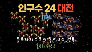 [스타크래프트 실험] 인구수 24 대전 11화 | 울트라리스크와 동인구수 대전!