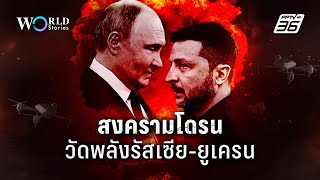 โดรน อาวุธอัจฉริยะ? พลิกสงครามรัสเซีย-ยูเครน | World Stories