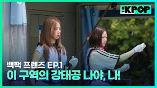 [EP.1] 이 세계에서 아이돌인 나✨, 눈 떠보니 강태공?🎣 | 백팩 프렌즈