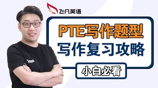 【飞凡PTE】PTE写作复习大法，只看这一篇就够了！