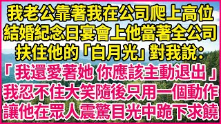 我老公靠著我在公司爬上高位，結婚紀念日宴會上他當著全公司，扶住他的「白月光」對我說：「我還愛著她 你應該主動退出」我忍不住大笑隨後只用一個動作，讓他在眾人震驚目光中跪下求饒！#人生故事 #情感故事