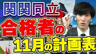 【関関同立】合格者の11月の勉強法や参考書ルートを紹介