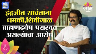 इंद्रजीत सावंतांना धमकीचा फोन,ब्राह्मणद्वेष पसरवत असल्याचा आरोप  | Indrajeet Sawant Threat Call News