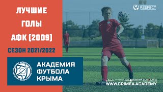 Лучшие голы АФК (2009) | Сезон 2021/2022