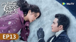 ซีรีส์จีน | เหมันต์ใต้เงาจันทร์ (Snow Fall) ซับไทย | EP.13 Full HD | WeTV