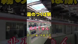 北川じゅん新曲「霧のつくば駅」　　伊藤雪彦/作詞作曲