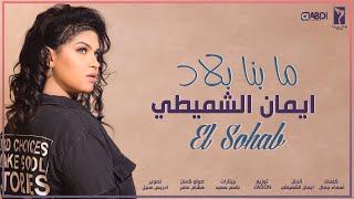 Eman Alshmety - Ma benna blad (EXLUSIVE Lyric Clip) | إيمان الشميطي - ما بنا بلاد