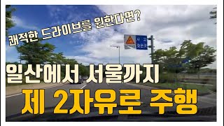 제2자유로 주행영상 ㅣ 일산에서 상암까지 ㅣ 자유로 주행영상 ㅣ 초행길 초보운전이면 참고하세요~ (bgm 있어요)