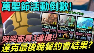 萬聖節活動倒數!最後達克晚餐約會\u0026哭哭面具3連場結果?【精靈寶可夢GO】