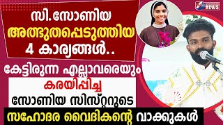 എല്ലാവരെയും കരയിപ്പിച്ച സോണിയ സിസ്റ്ററുടെ സഹോദര വൈദികൻ്റെ വാക്കുകൾ|SR.SONIA|NUN|FUNERAL| GOODNESS TV