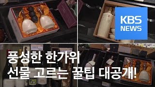 [정보충전] 가격·만족도 모두 잡을 올해 추석 선물은? / KBS뉴스(News)