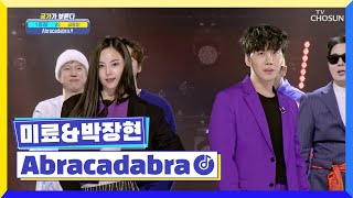 2009년도로 소환👆 국가부 타임머신 작동 완★ ‘Abracadabra’♬ TV CHOSUN 230203 방송 | [국가가 부른다 – 46회] | TV조선