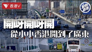 #港車北上 就嚟喇！🚗開呀開呀開 從小小香港開到了廣東｜解碼香港 #香港v