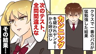 【漫画】「次のテストで全問間違えろ」カンニングを疑われヤンキーから呼び出された→言うとおりにした結果、とんでもない事実が発覚！【マンガ動画】