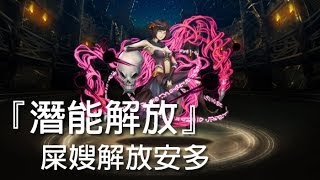 神魔之塔 - 屎嫂解放安多『潛能解放』