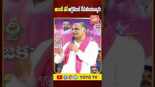 అదానీ తో అగ్రిమెంట్ చేసుకుంటున్నారు MLA Harish Rao | Adani | PM Modi | YOYO TV Channel