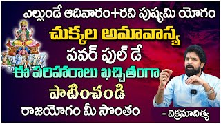 ఈ పరిహారాలు ఖచ్చితంగా పాటించండి రాజయోగం మీ సొంతం..! | Vikramadhitya | RedTv Bhakthi