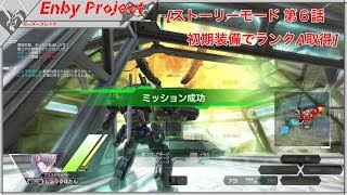 #6話目 BORDER BREAK ストーリーモードを初期装備でランクA取るやつ