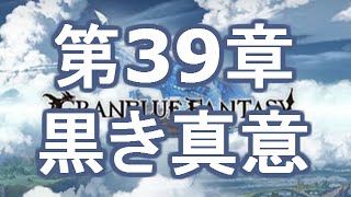 【グランブルーファンタジー】第39章　黒き真意