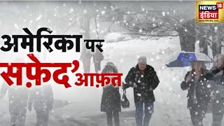 America Forecast:अमेरिका में बर्फ़ीले तूफ़ान का क़हर, बाइडन ने हालात पर बैठक ली| Joe Biden | News18