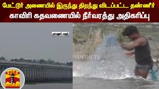 மேட்டூர் அணையில் இருந்து திறந்து விடப்பட்ட தண்ணீர்.. காவிரி கதவணையில் நீர்வரத்து அதிகரிப்பு