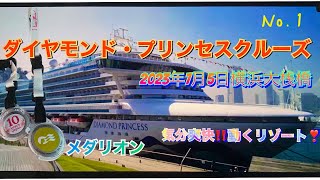 DIAMOND PRINCESS 2023年7月5日横浜大桟橋発　九州・韓国ショートクルーズ