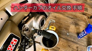 ハンターカブ CT125 オイル交換 初見