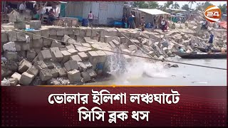 ভোলার ইলিশা লঞ্চঘাটে সিসি ব্লক ধস | Elisha Ghat | Bhola | Channel 24