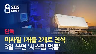 [단독] 미사일 1개를 2개로 인식…3일 쓰면 '시스템 먹통' / SBS