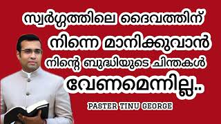 സ്വർഗ്ഗത്തിലെ ദൈവത്തിന് നിന്നെ മാനിക്കുവാൻ നിന്റെ ബുദ്ധിയുടെ ചിന്തകൾ വേണമെന്നില്ല Paster Tinugeorge