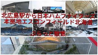 北広島駅から日本ハムファイターズ本拠地エスコンフィールド北海道ぶらっと散策【過走行ワゴンRで走り回り動画撮ってます】まだまだ走れます