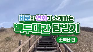 [백두대간 탐방기 영상] 비로와 연화가 소개하는 백두대간 탐방기