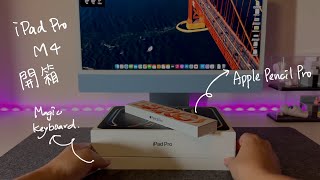 iPad Pro M4大滿配開箱 ft. Apple Pencil Pro \u0026 Magic Keyboard