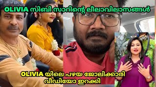 സിബി സാർ രാത്രി 9 കഴിഞ്ഞാൽ ചാറ്റ് ചെയ്യും | olivia മുൻ ജീവനക്കാരി | olivia designs | Ajuzone