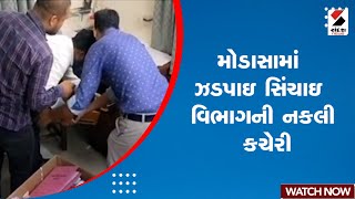 Modasa News | મોડાસામાં ઝડપાઇ સિંચાઇ વિભાગની નકલી કચેરી | Fake Office | Gujarat