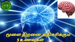 மூளை திறனை அதிகரிக்கும் 5 உணவுகள்//5 Brain Foods//Health Benefits