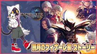 【ファイナルファンタジー XIV】暁月のフィナーレ編ストーリーやってくよ！