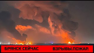 СРОЧНО ! Брянская нефтебаза в огне! Последние новости Россия брянск сейчас