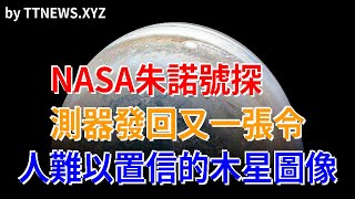 NASA朱諾號探測器發回又一張令人難以置信的木星圖像