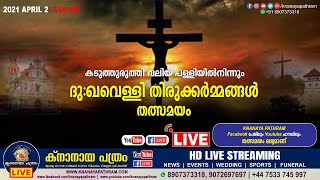 ദു:ഖവെള്ളി തിരുക്കര്‍മ്മങ്ങള്‍ കടുത്തുരുത്തി വലിയ പള്ളിയില്‍നിന്നും തത്സമയം | 02.04.2021