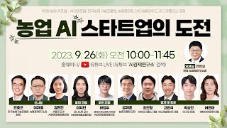 제1회 농업 AI포럼