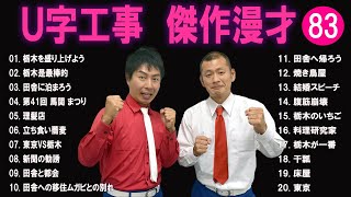 Ｕ字工事 傑作漫才+コント#83【睡眠用・作業用・ドライブ・高音質BGM聞き流し】（概要欄タイムスタンプ有り）