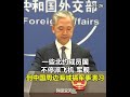 【外交部】北约秘书长第n次抹黑中国！汪文斌怒斥：北约已经搞乱了欧洲，不要再企图搞乱亚洲，搞乱全世界